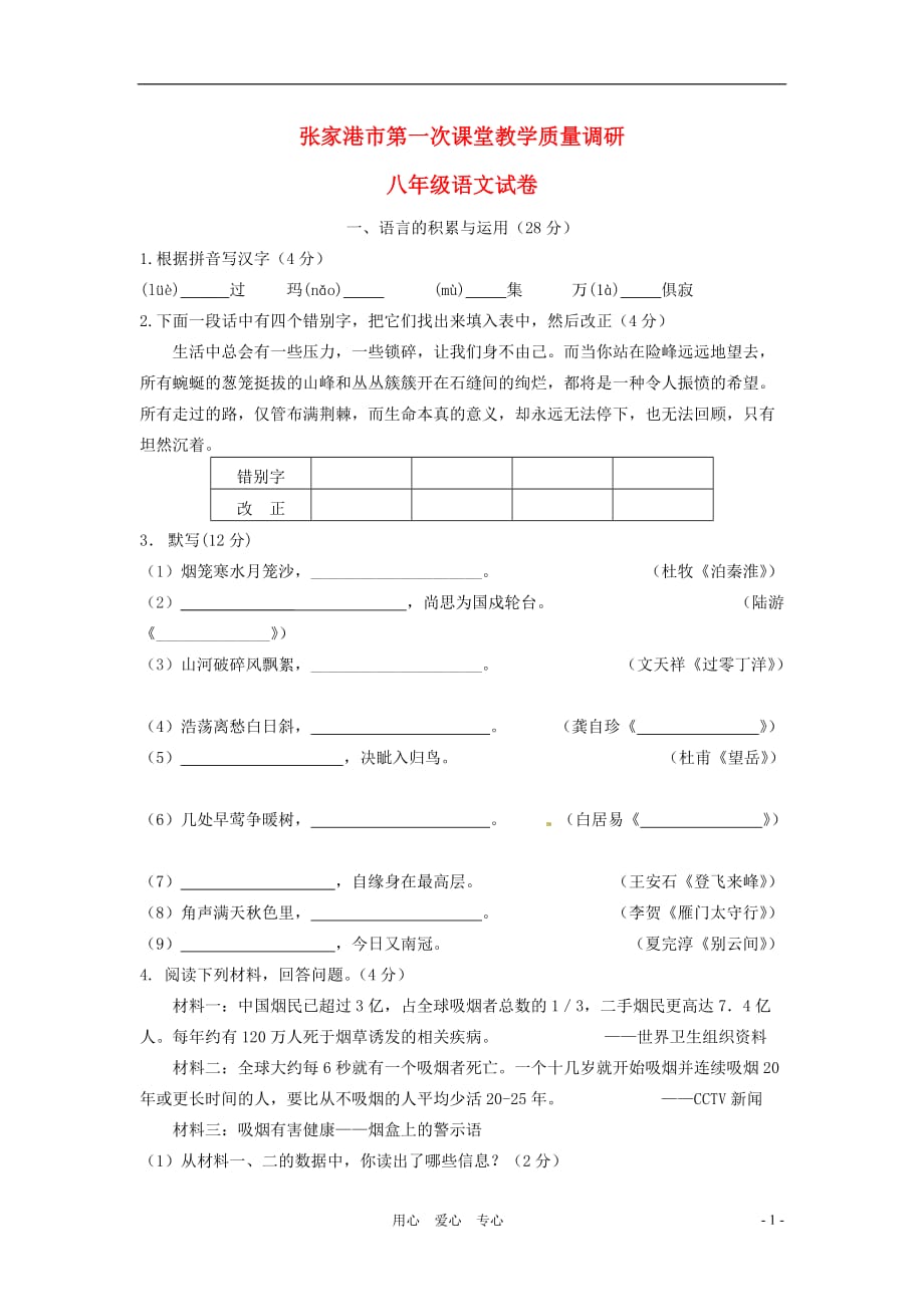 江苏省张家港市2012-2013学年八年级语文10月月考试题（无答案） 新人教版.doc_第1页