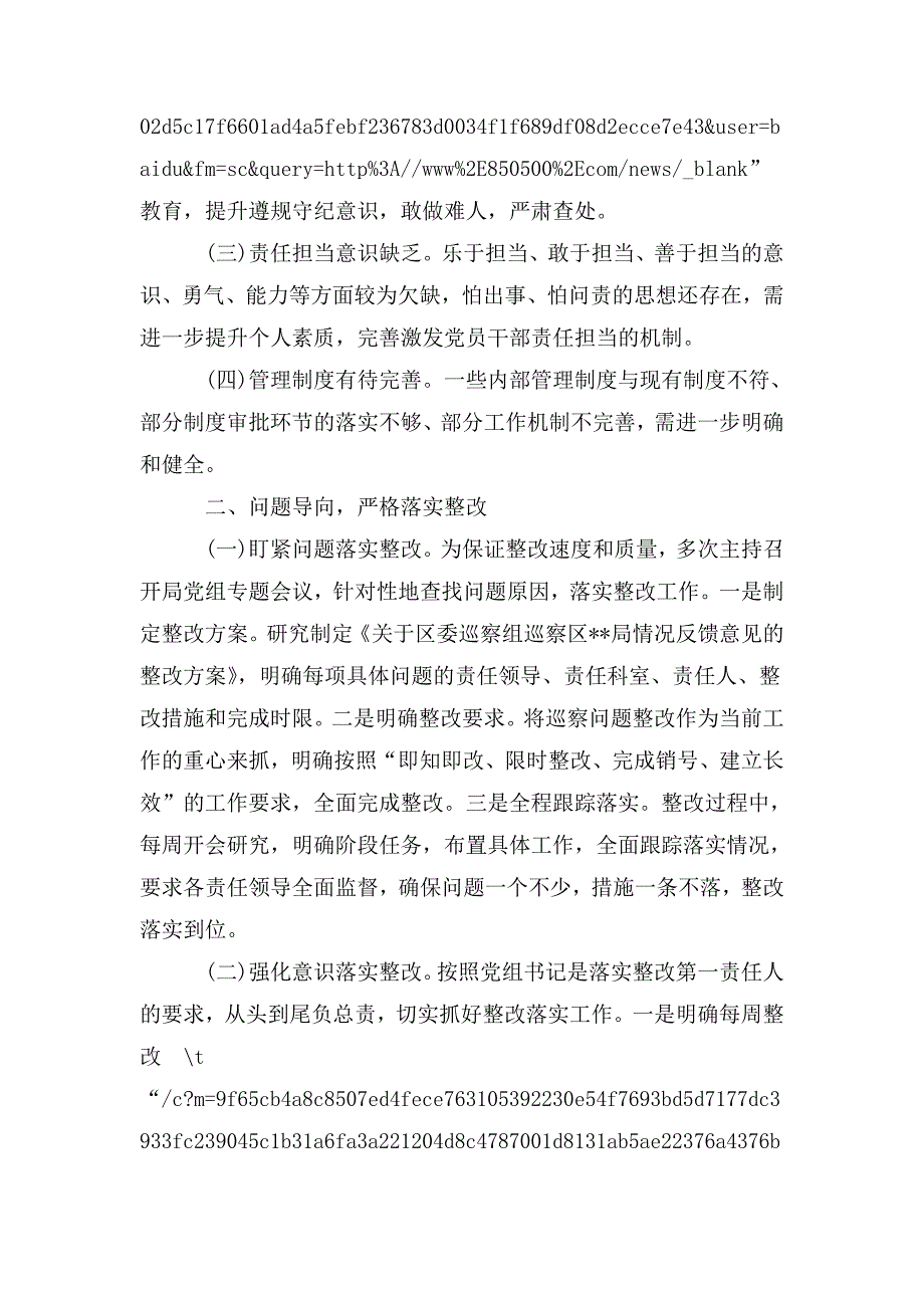 整理3篇2020-2021巡察整改工作主要负责人党委书记组织落实情况报告_第2页