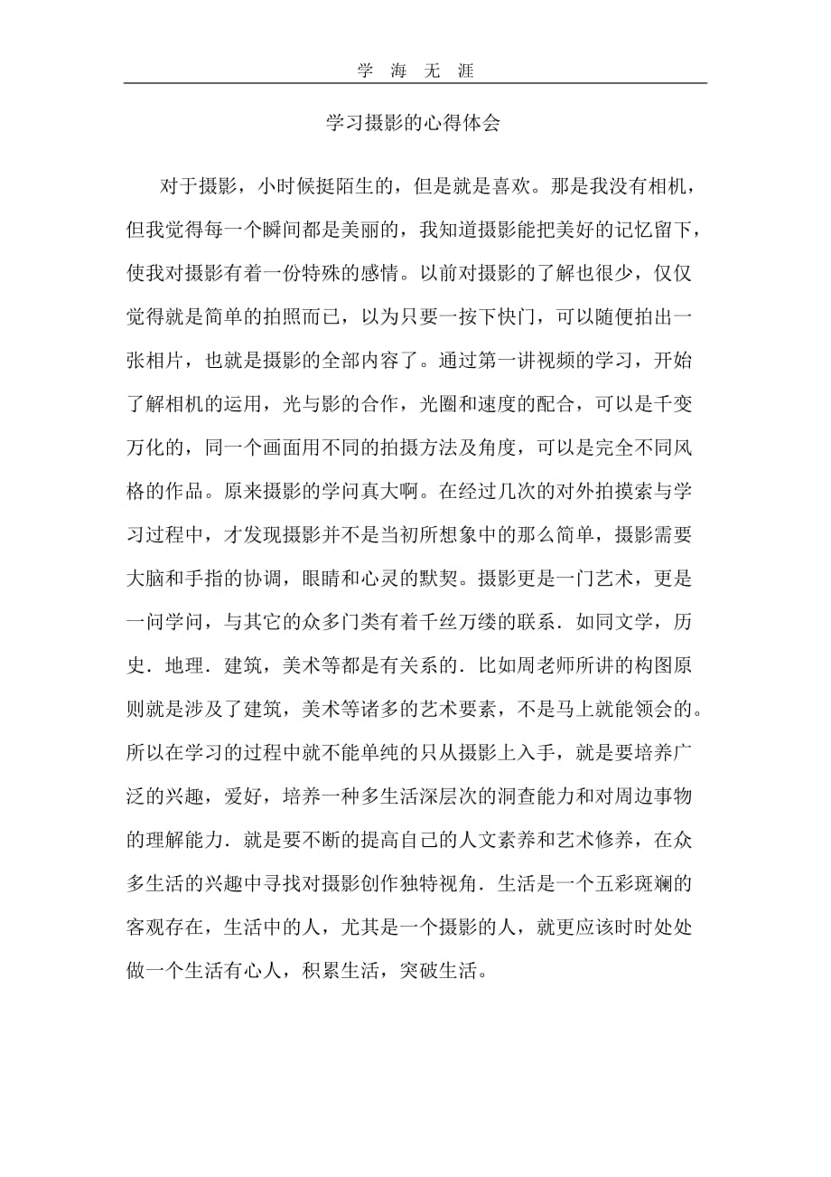 （2020年整理）学习摄影的心得体会.doc_第1页