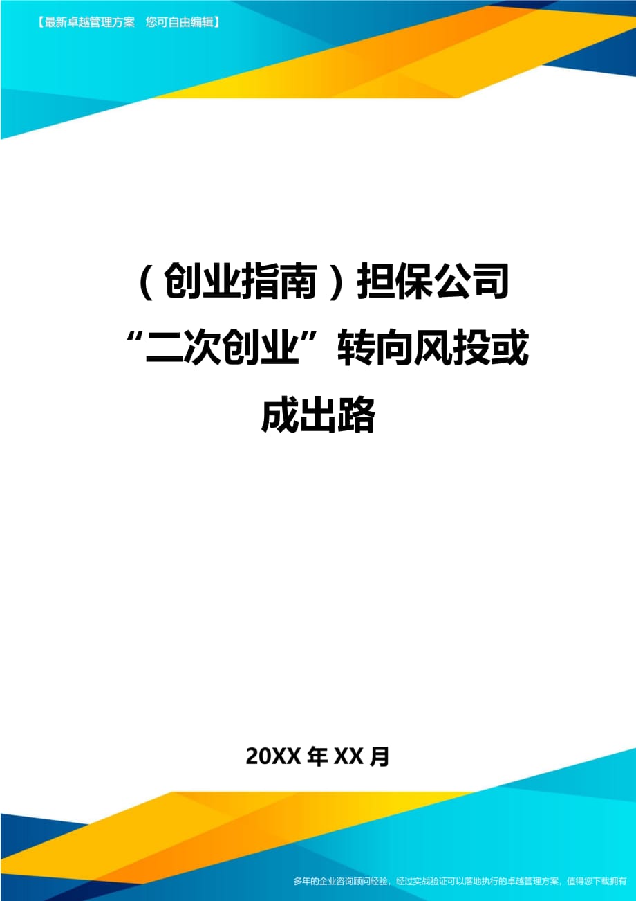 （创业指南)担保公司“二次创业”转向风投或成出路_第1页