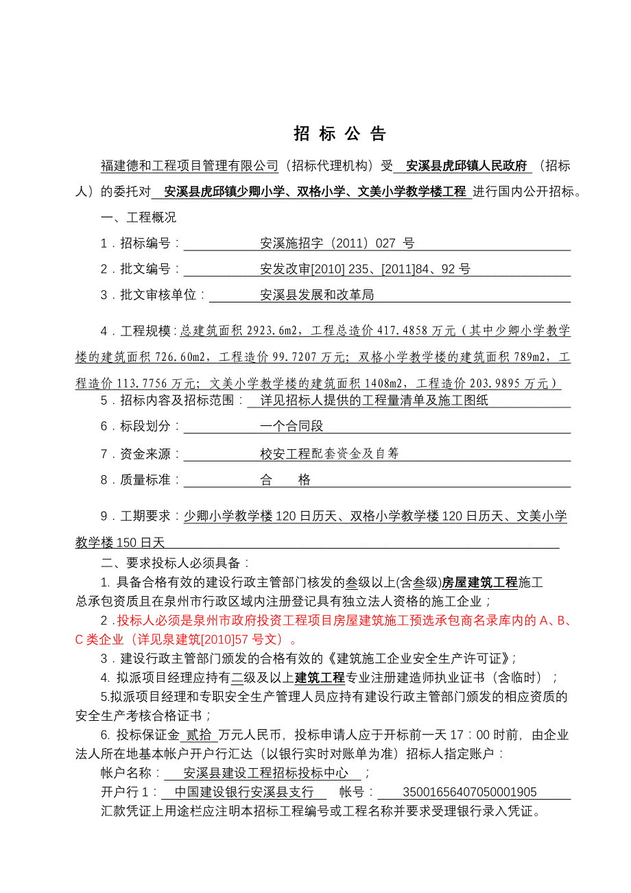 2020年(招标投标）虎邱镇校安工程招标文件_第4页