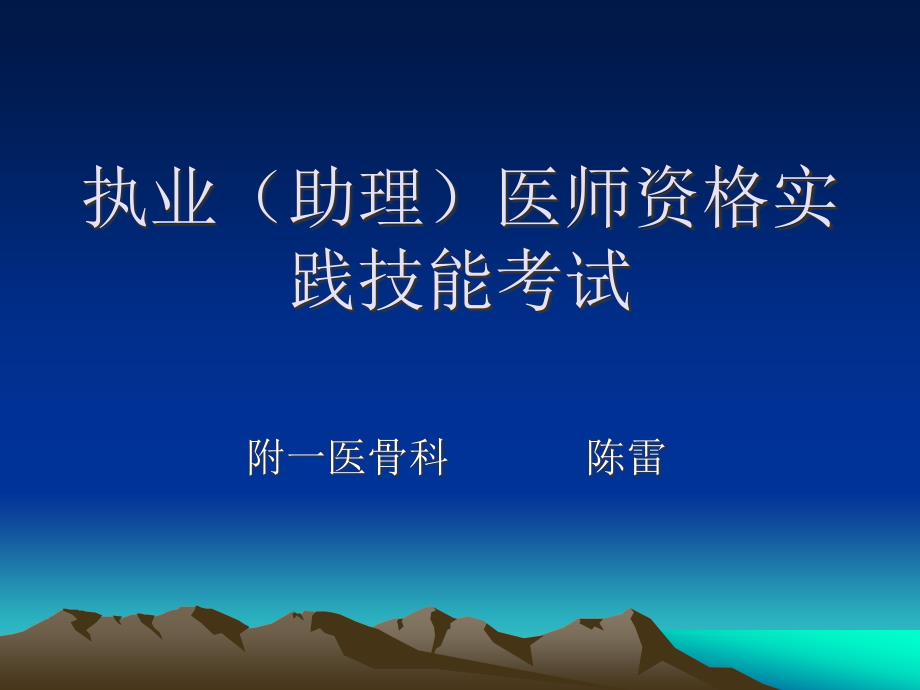 执业助理医师资格实践技能考试ppt课件_第1页