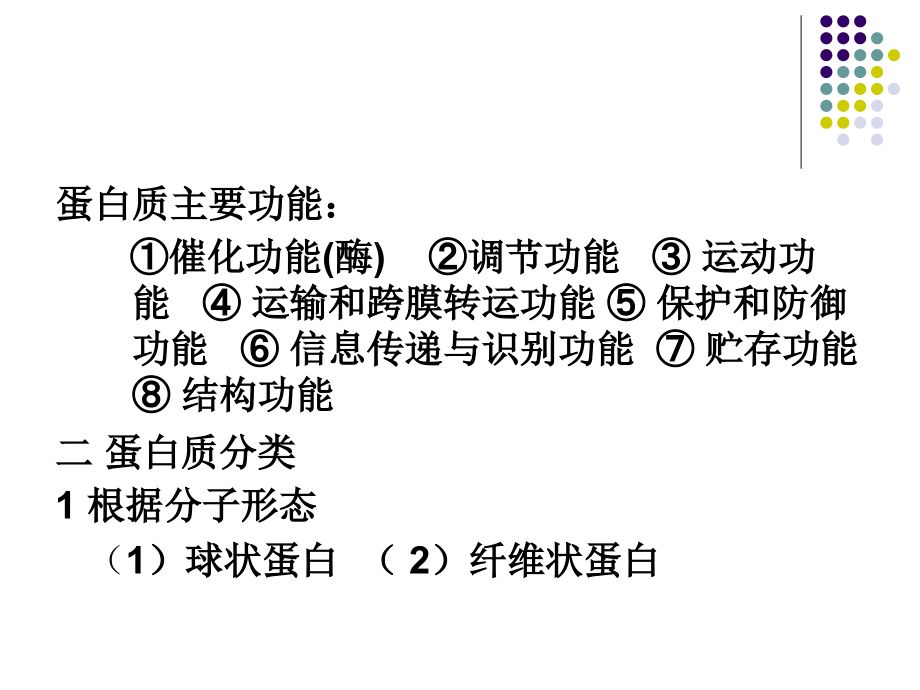 生物化学 第二章 蛋白质化学 上讲义教材_第3页