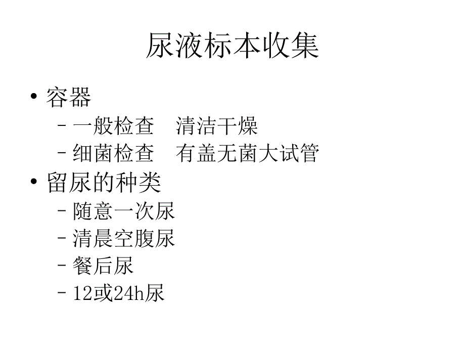 尿液检查高职教材课程_第4页