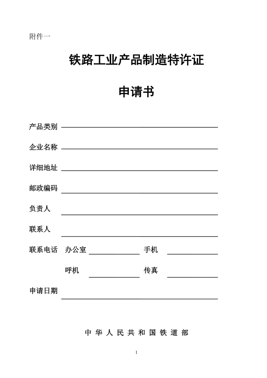 （产品管理）铁路工业产品制造特许证申请书方案书_第1页