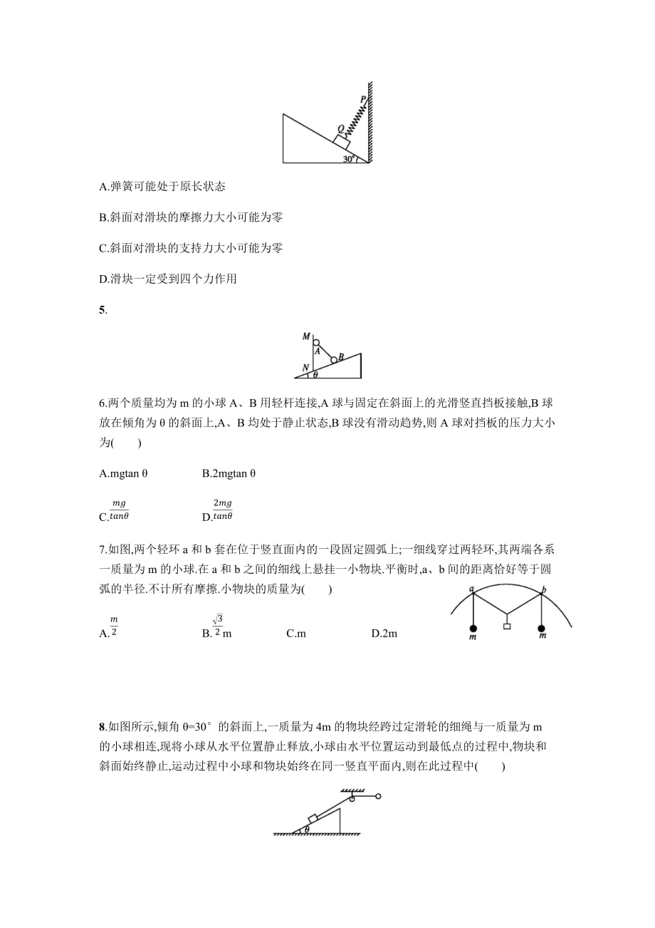 2020届高考物理专题复习《重力、弹力、摩擦力　力的合成与分解》冲刺提升卷（Word版附答案）_第2页