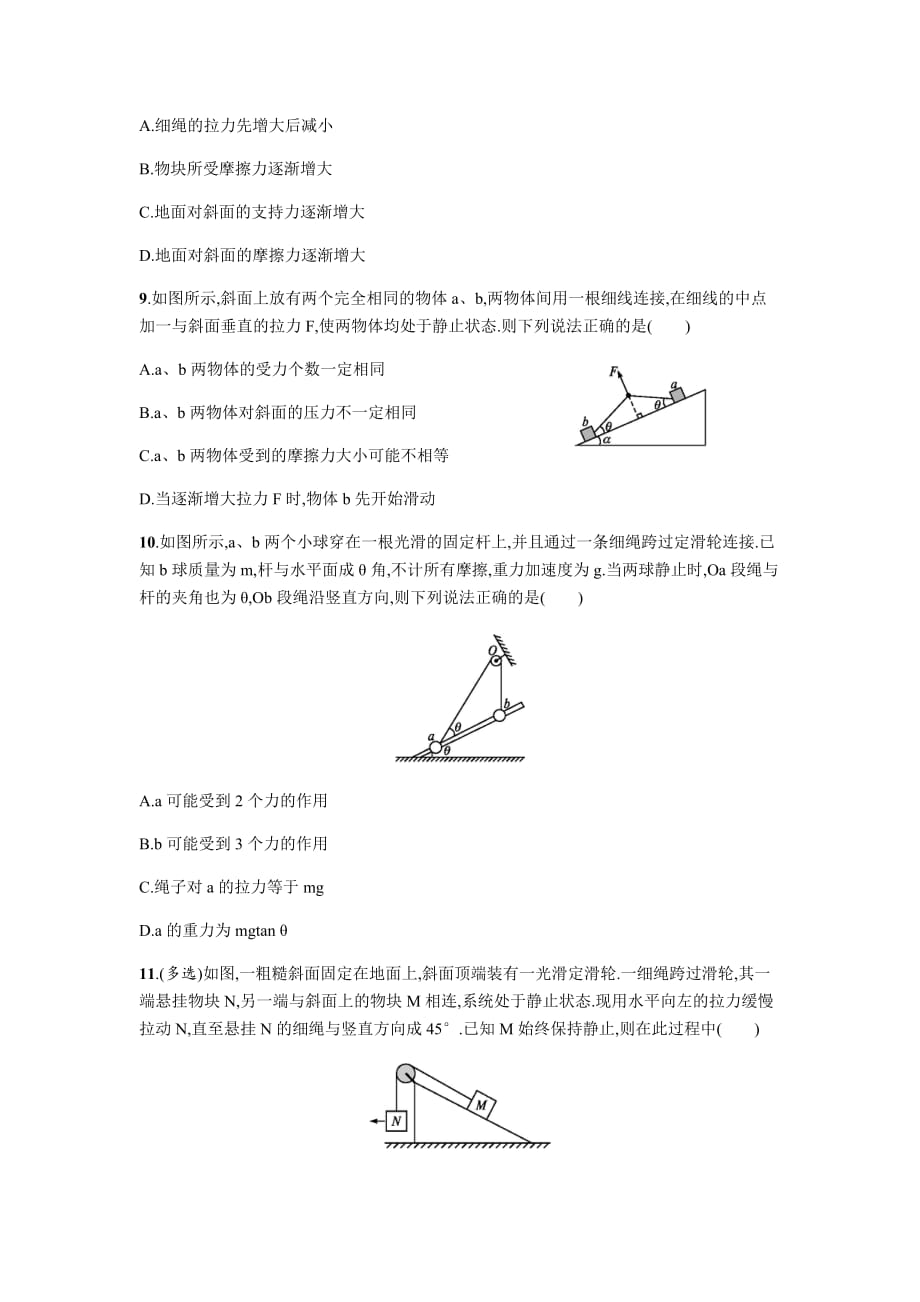 2020届高考物理专题复习《重力、弹力、摩擦力　力的合成与分解》冲刺提升卷（Word版附答案）_第3页