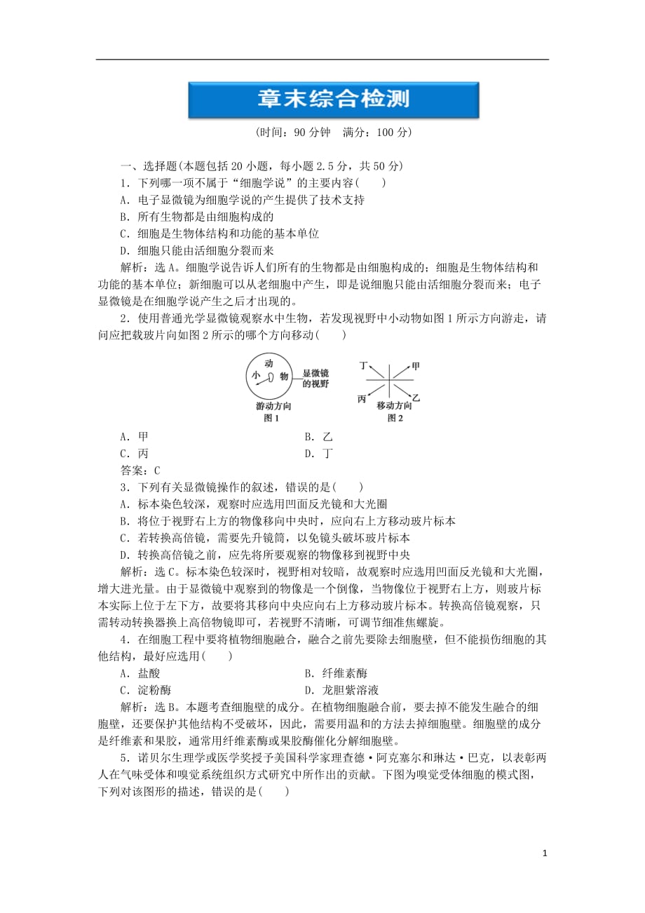 【优化方案】2012高中生物 第二章章末综合检测 浙科版必修1.doc_第1页