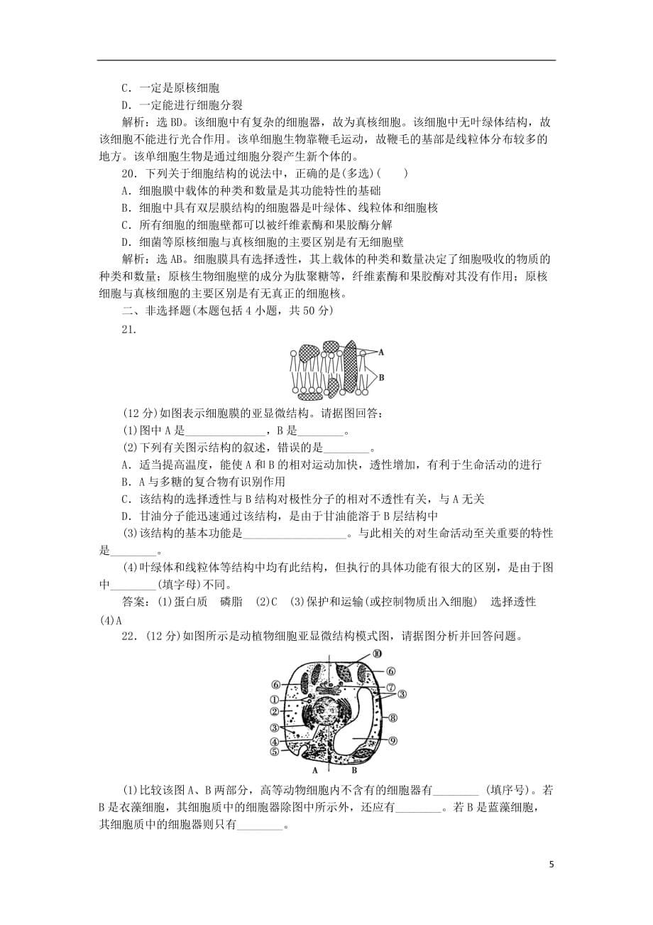 【优化方案】2012高中生物 第二章章末综合检测 浙科版必修1.doc_第5页