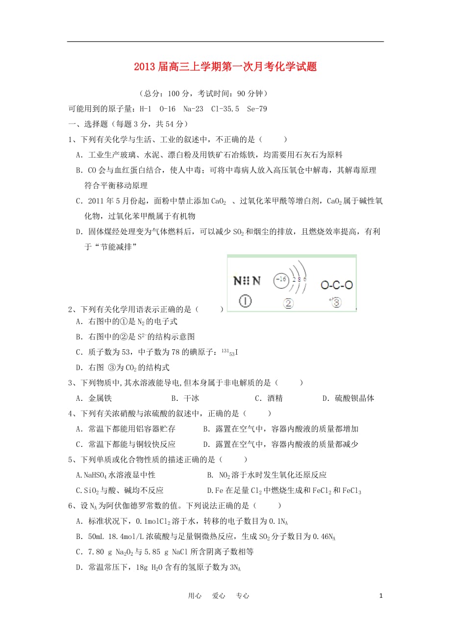 浙江省乐清市2013届高三化学上学期第一次月考试题苏教版.doc_第1页