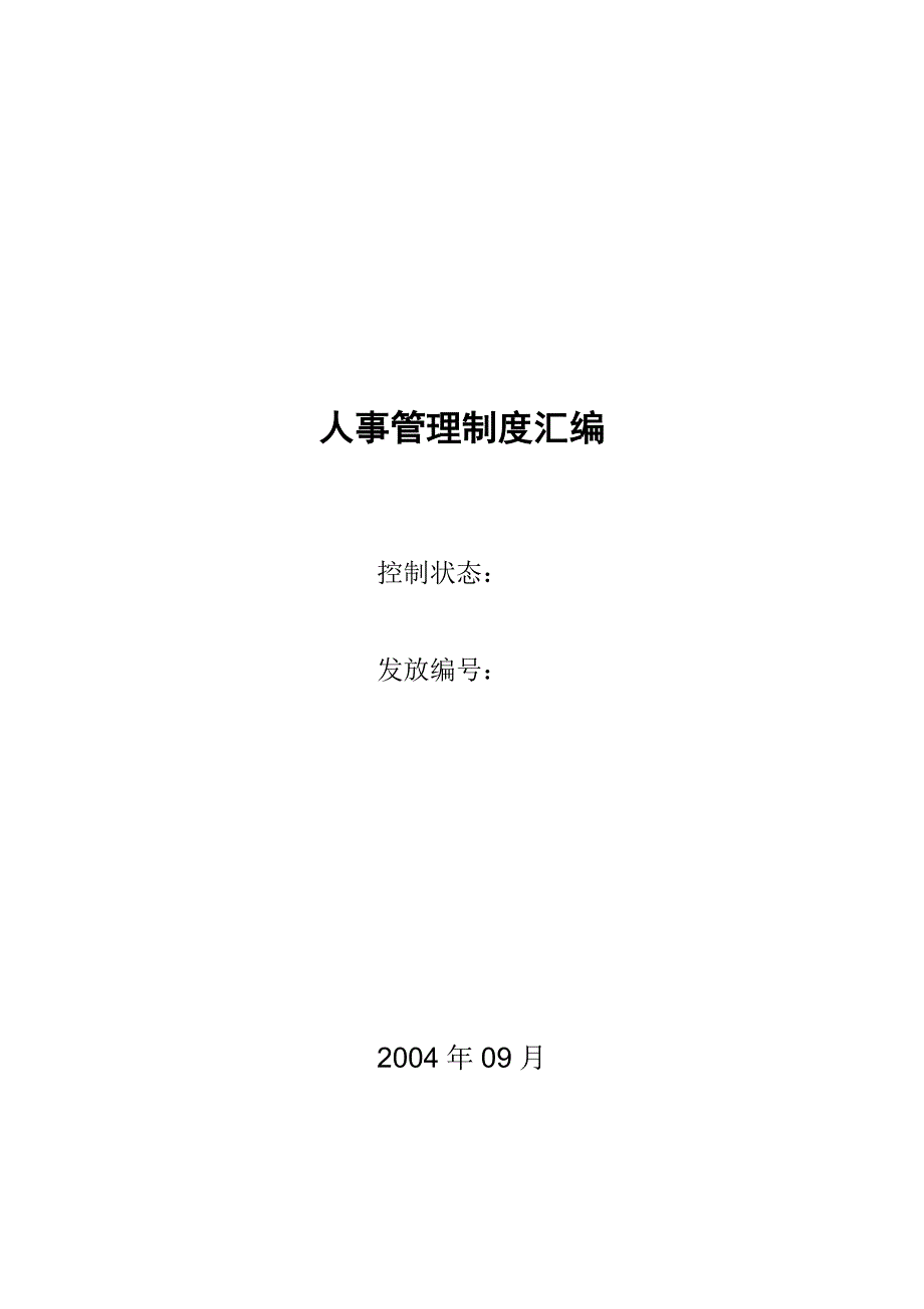 2020年(人事管理）企业人事管理制度汇编(doc 27页)_第1页