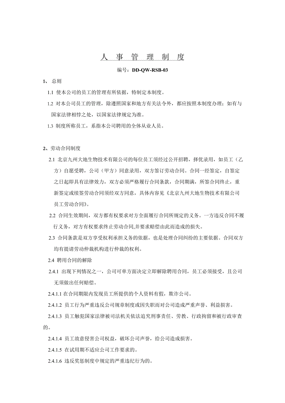 2020年(人事管理）企业人事管理制度汇编(doc 27页)_第2页