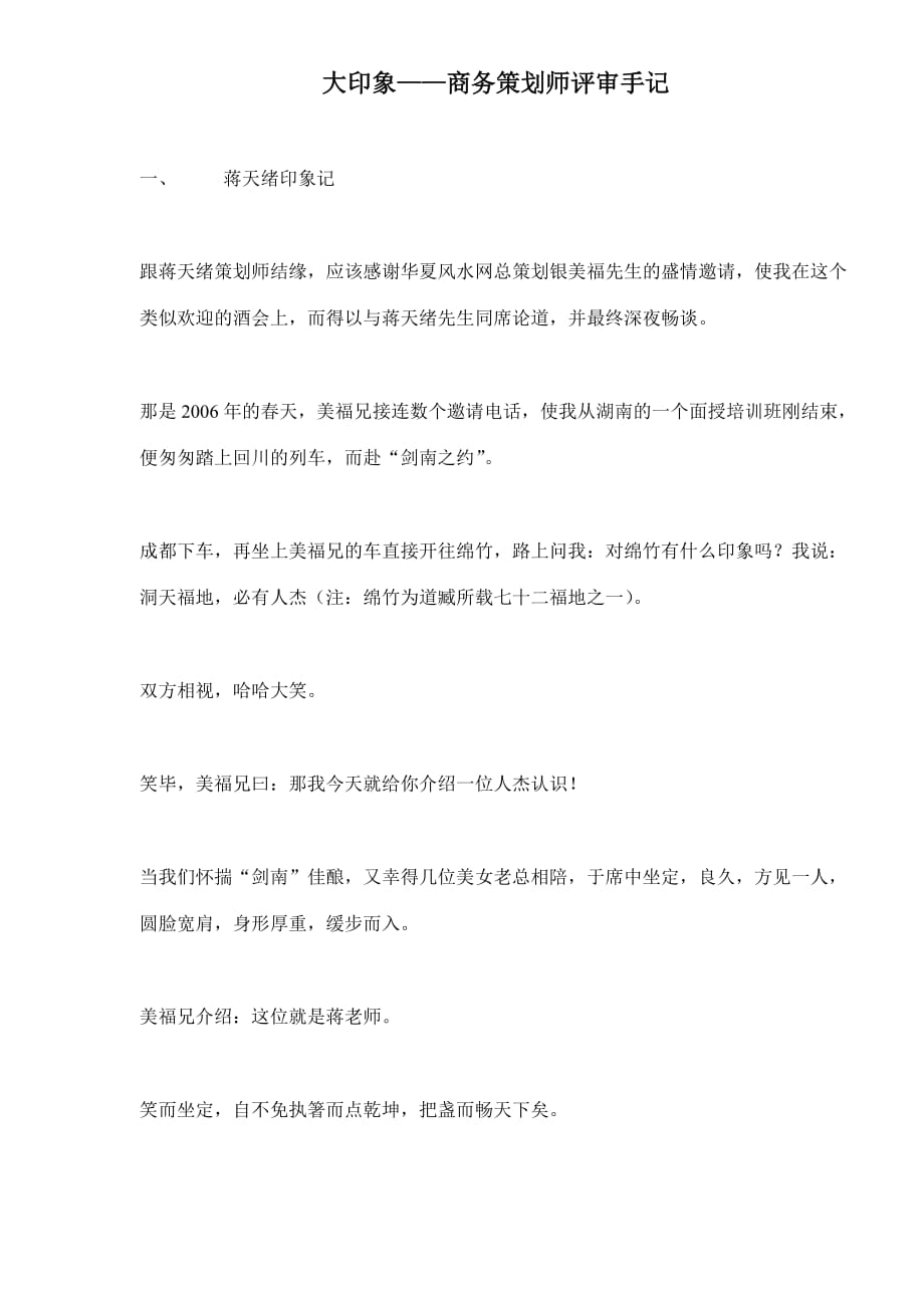 （策划方案）大印象-商务策划师评审手记(doc9)(1)v_第1页