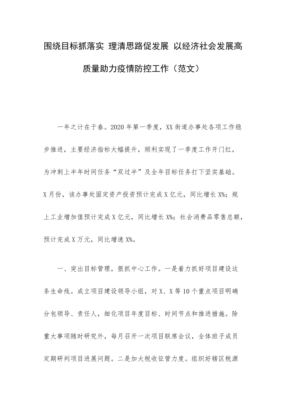 围绕目标抓落实 理清思路促发展 以经济社会发展高质量助力疫情防控工作（范文）_第1页