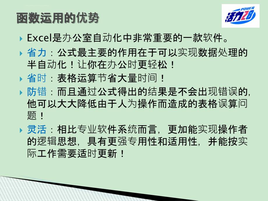 EXCEL常用函数及公式分享与探讨_第3页