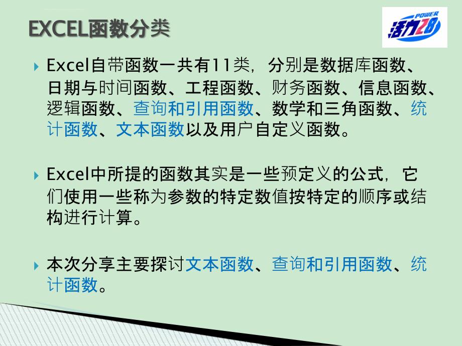 EXCEL常用函数及公式分享与探讨_第4页