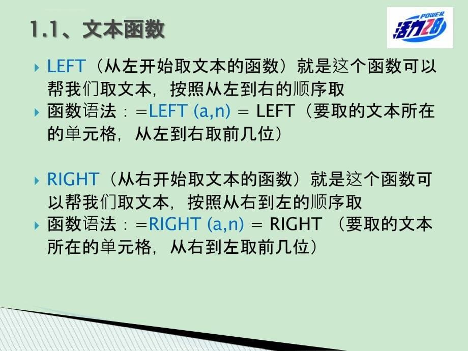 EXCEL常用函数及公式分享与探讨_第5页