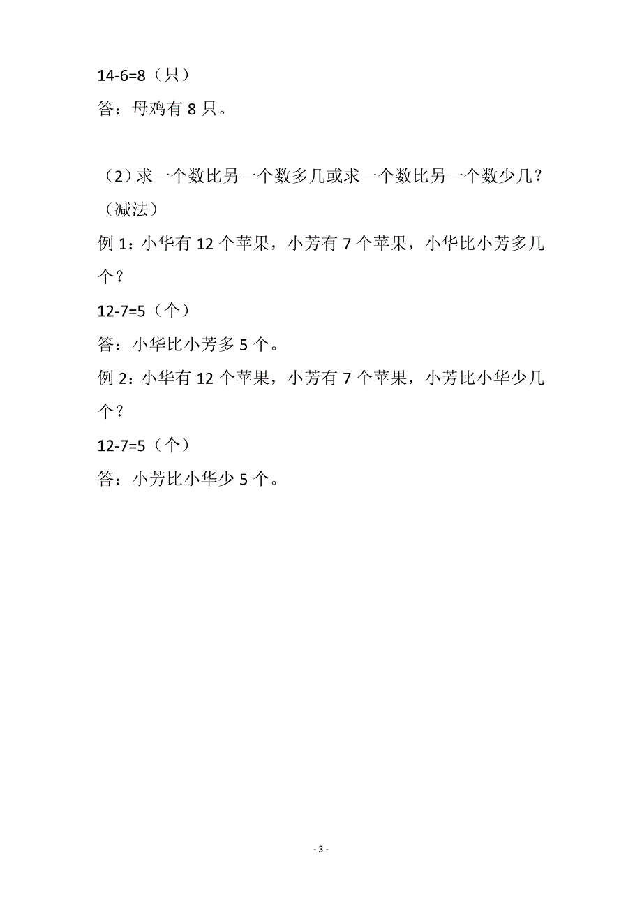 （2020年整理）人教版一年级数学(下册)期末复习要点.doc_第3页