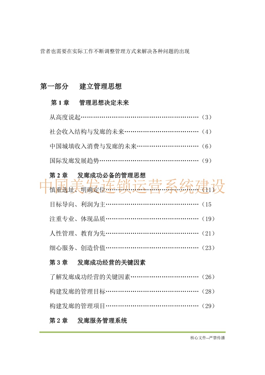 2020年(运营管理)连锁运营总经理指导手册_第3页