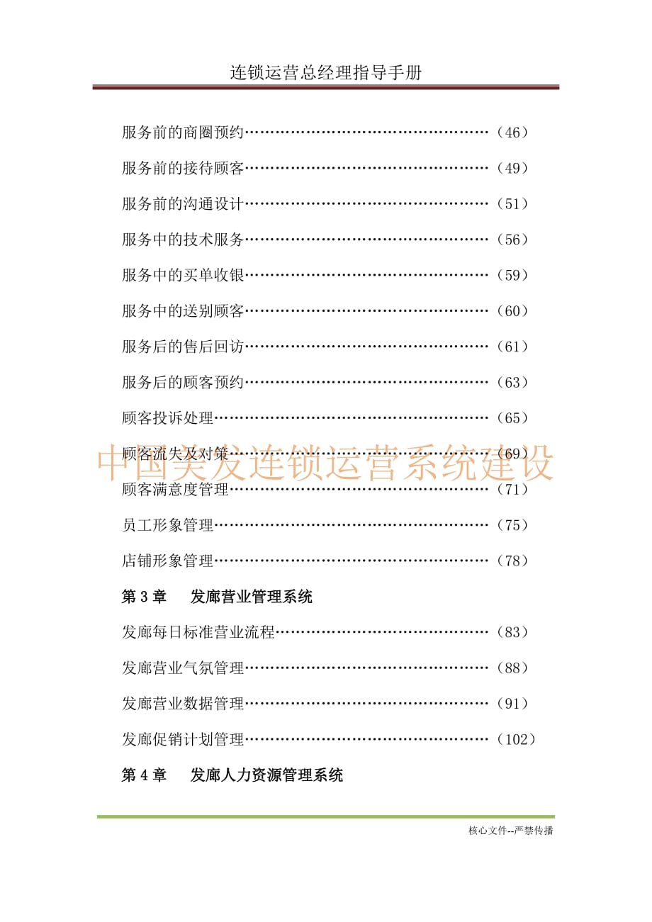 2020年(运营管理)连锁运营总经理指导手册_第4页