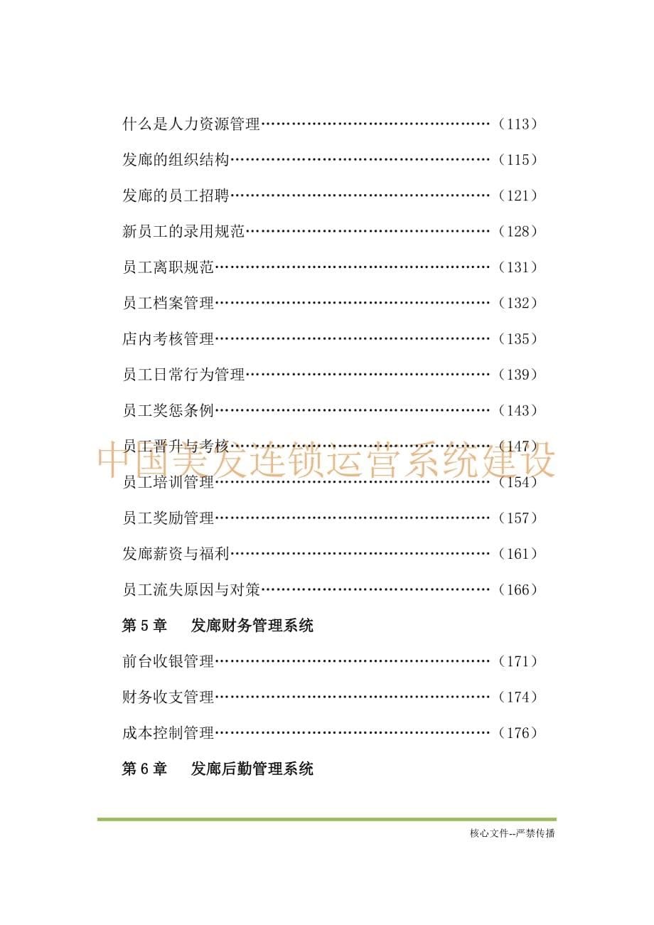 2020年(运营管理)连锁运营总经理指导手册_第5页