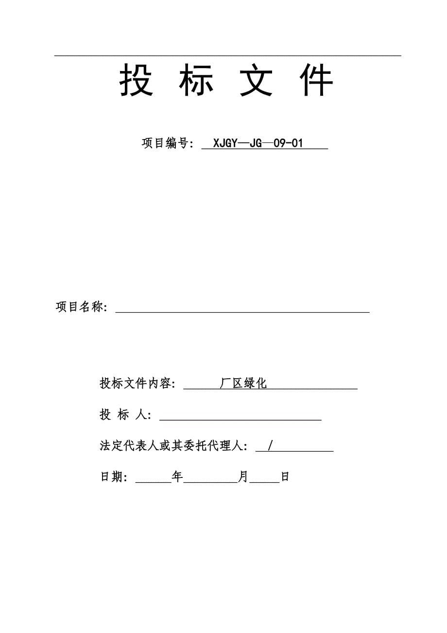 2020年(招标投标）硅业公司绿化招标书_第5页