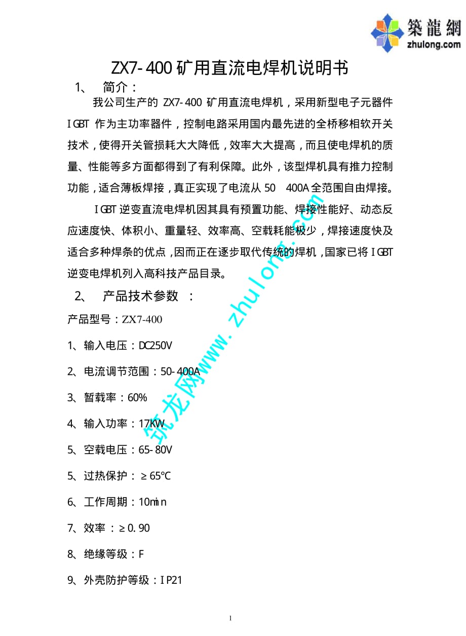 ZX7-400矿用直流电焊机说明书.pdf_第1页