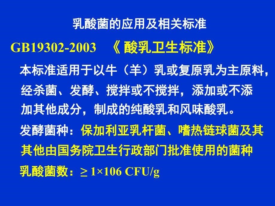 中国乳酸菌发展-国家食品研究员罗雪云ppt课件_第5页