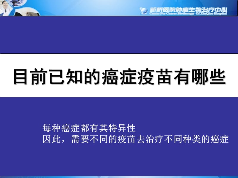 目前已知的癌症疫苗有哪些幻灯片资料_第1页