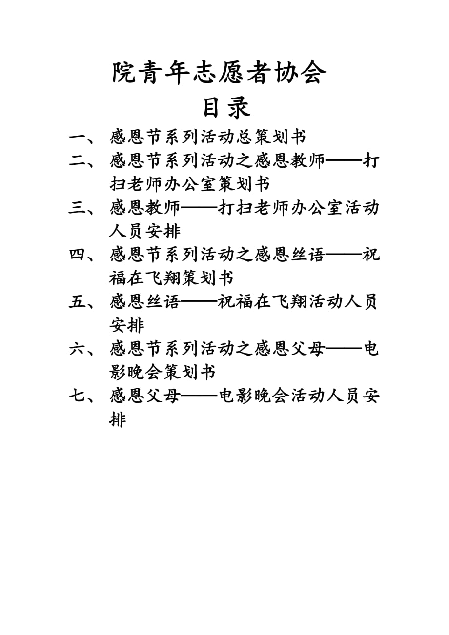 （策划方案）感恩节系列活动策划v_第2页