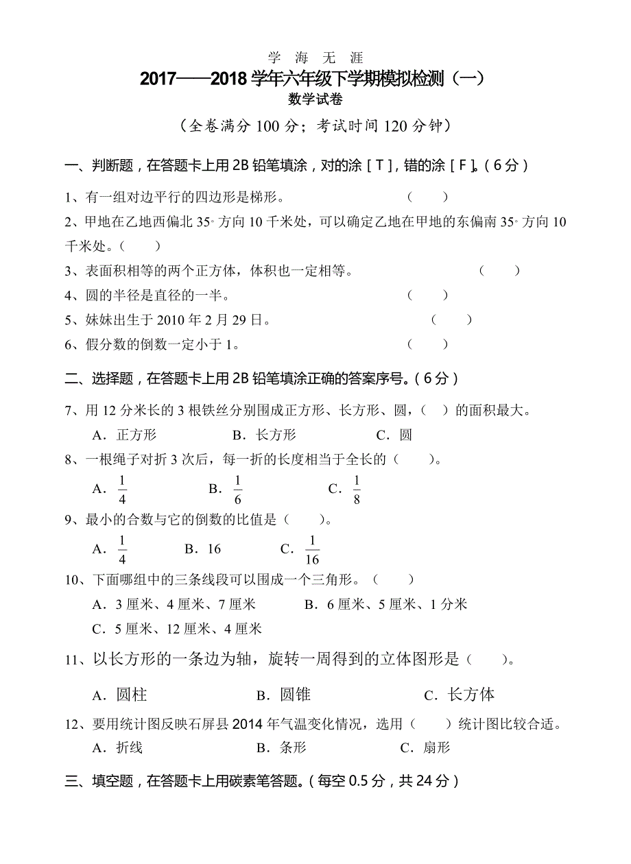 （2020年整理）小升初数学模拟试卷.doc_第1页