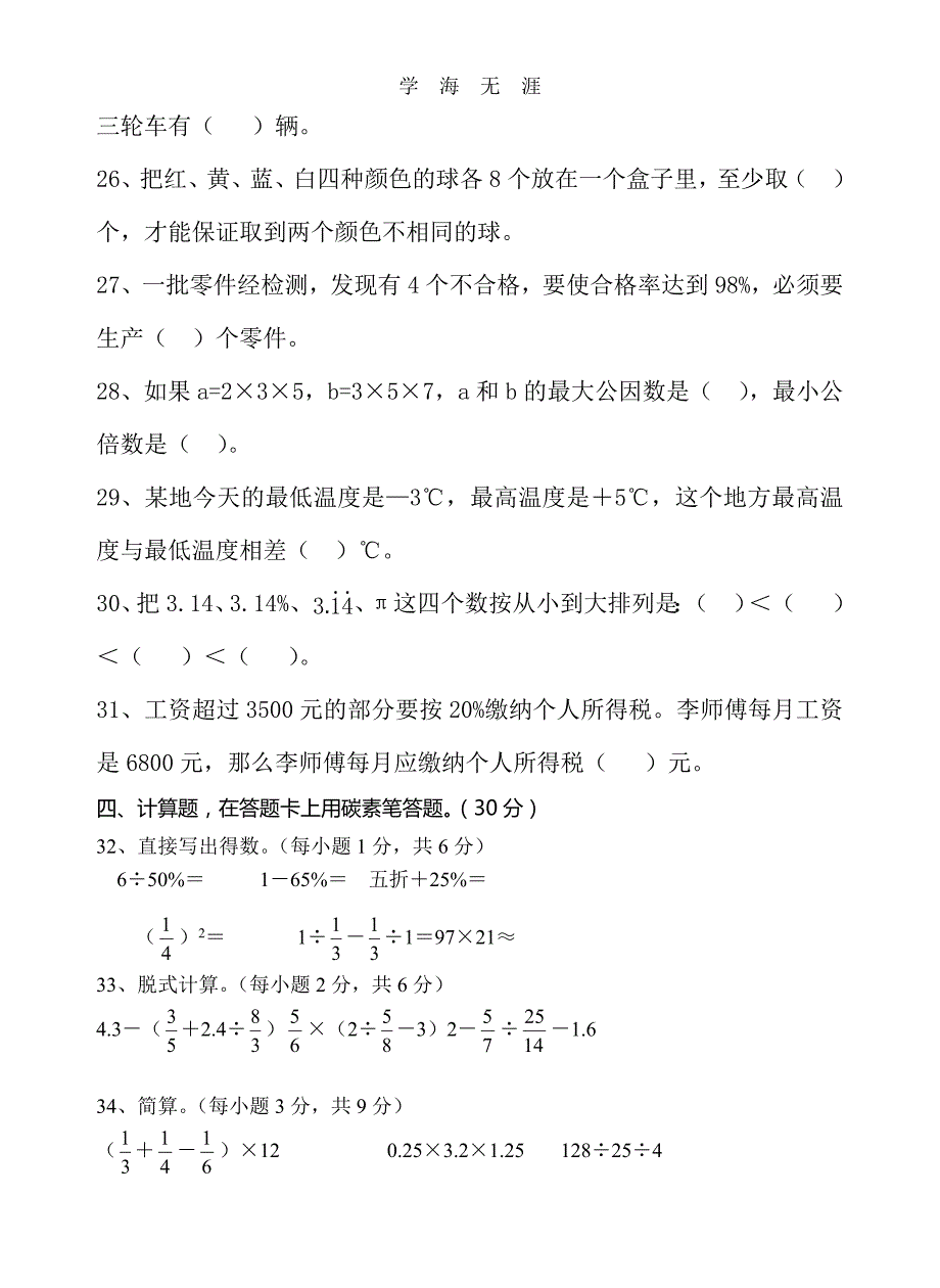 （2020年整理）小升初数学模拟试卷.doc_第3页