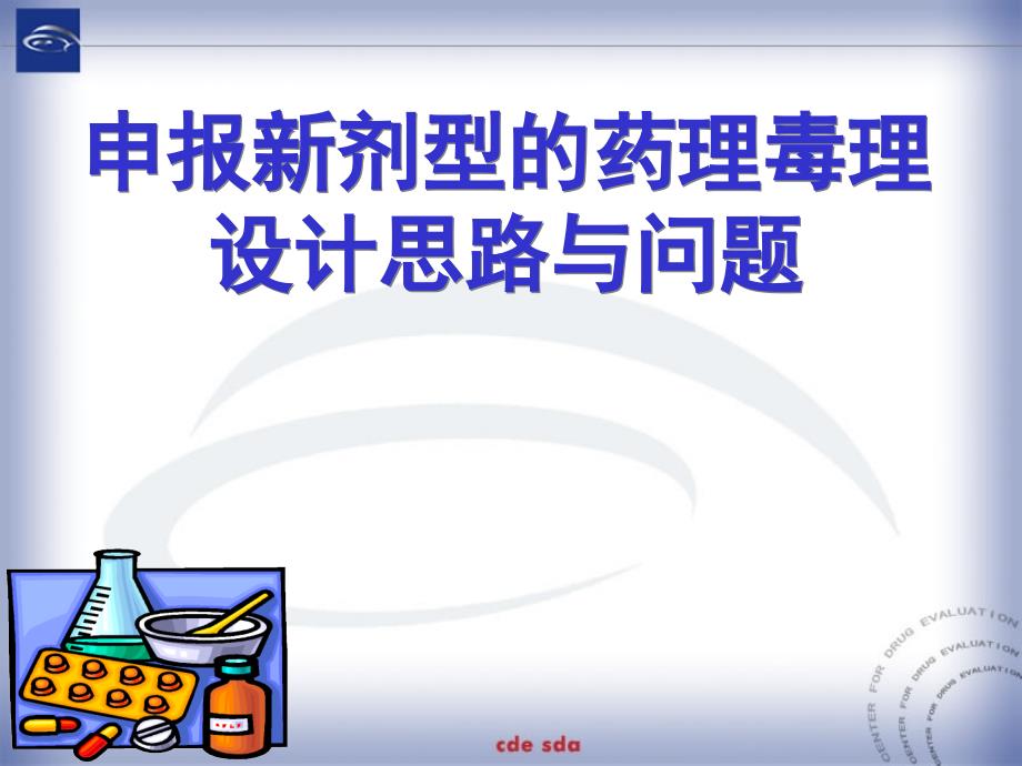 申报新剂型的药理毒理设计思路与问题资料教程_第1页