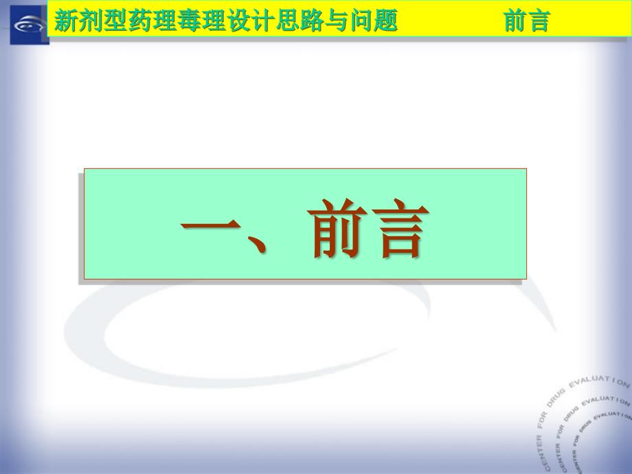 申报新剂型的药理毒理设计思路与问题资料教程_第3页