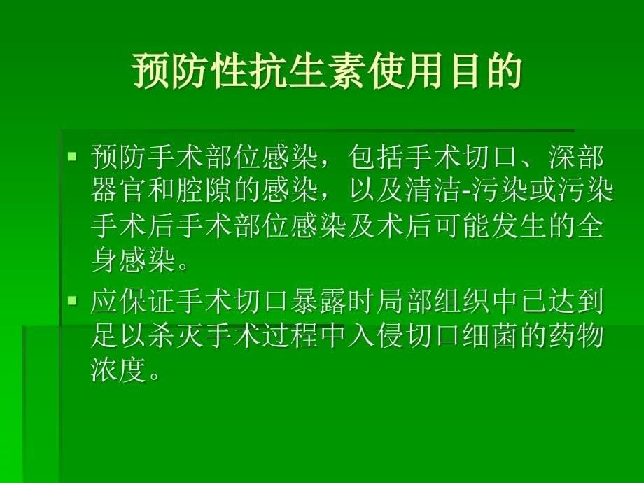 《预防性抗生素使用》PPT课件ppt课件_第5页