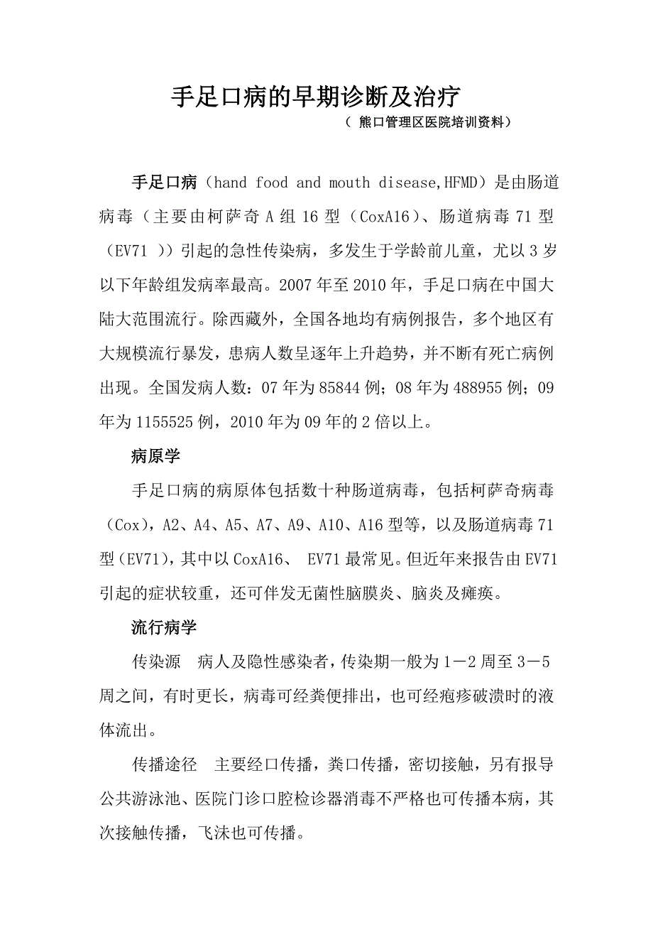 手足口病防治知识乡医培训材料.doc_第1页
