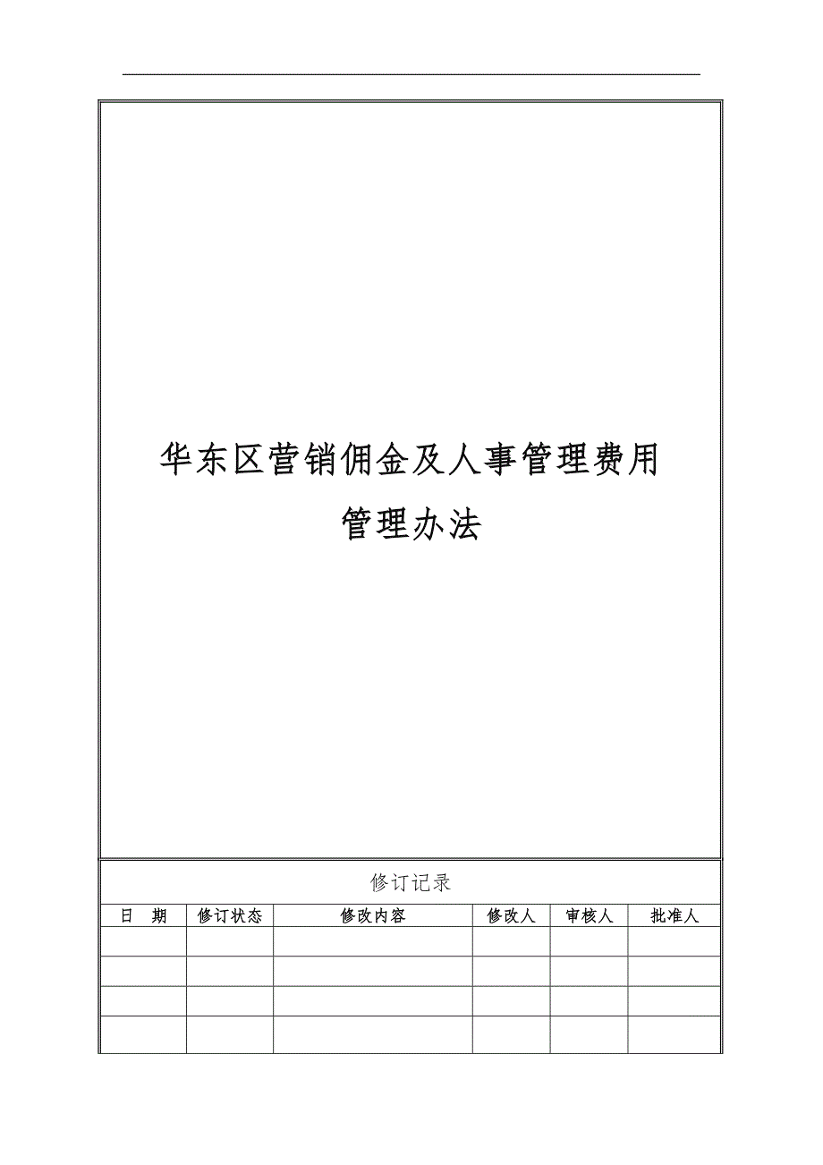 2020年(人事管理）杭州九龙仓佣金及人事管理费用_第1页