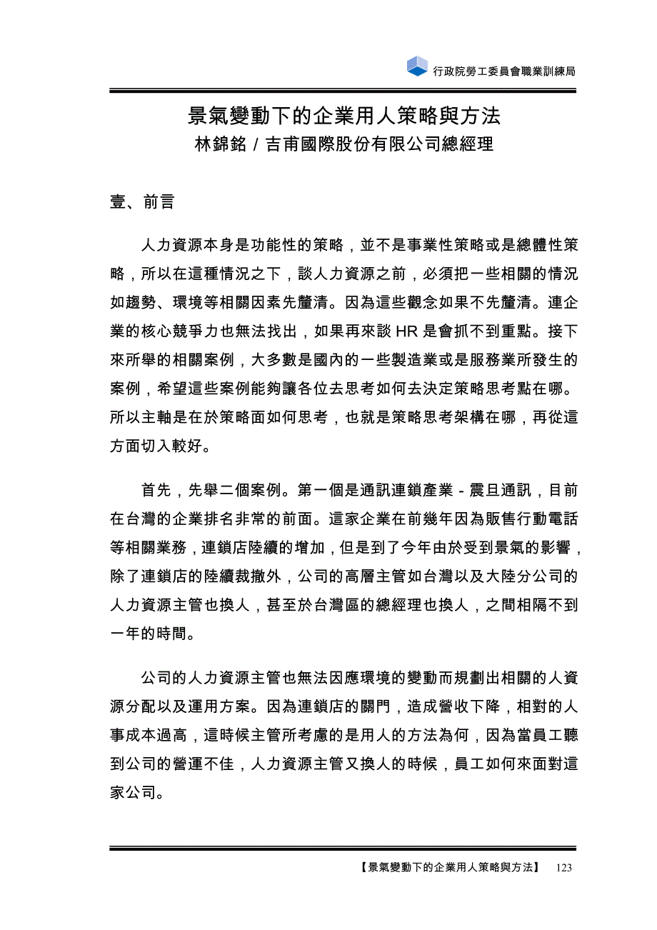 2020年(战略管理）景气变动下的企业用人策略与方法_第1页