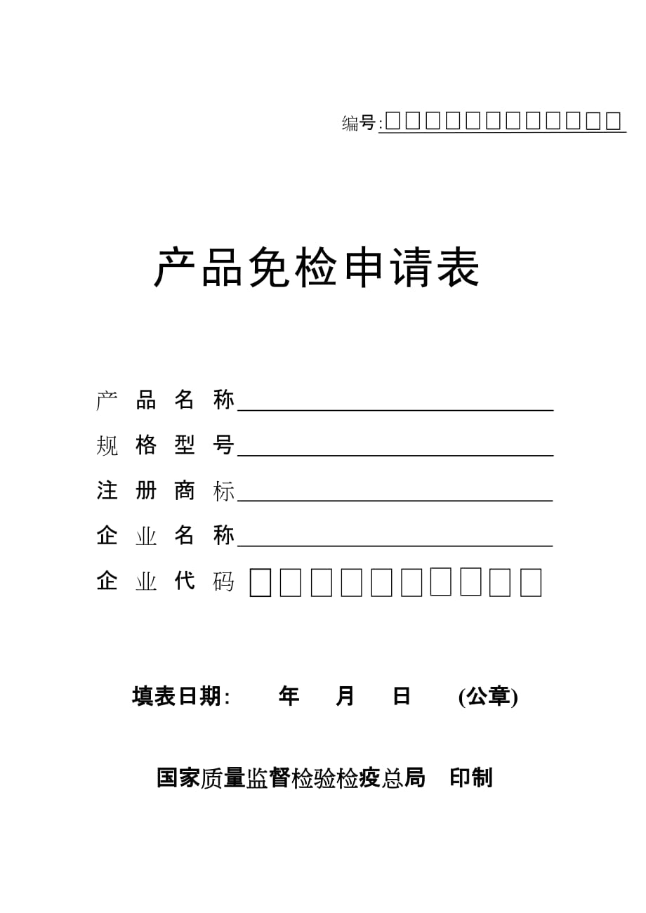 2020年(产品管理）产品免检申请表__第1页