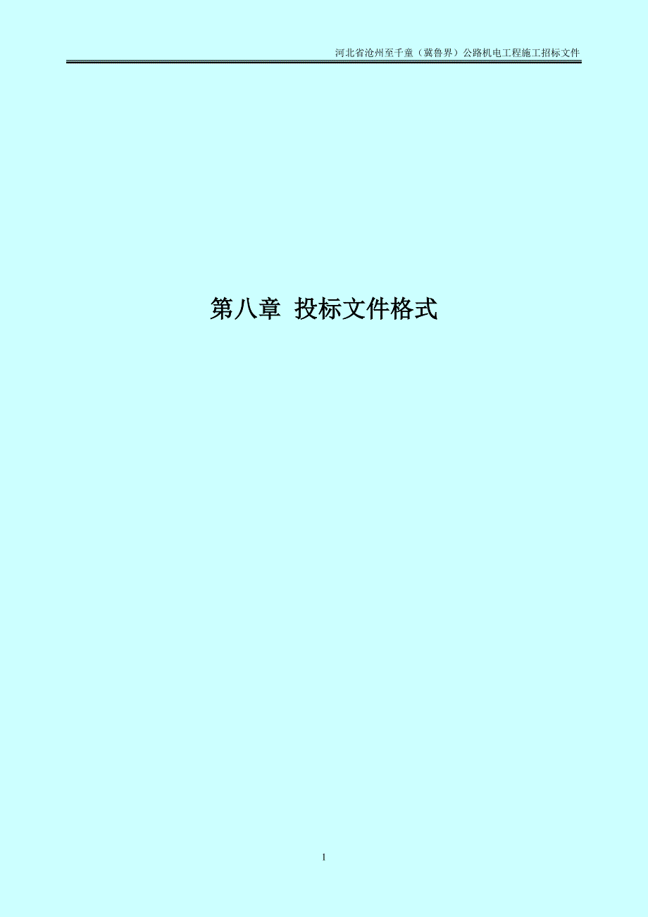 2020年(招标投标）沧千高速机电施工招标文件_第1页