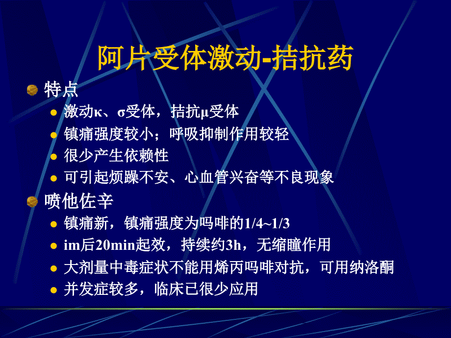 麻醉性镇痛药及其拮抗药2培训教材_第2页