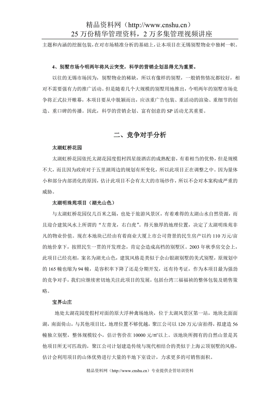 （策划方案）无锡XXXX别墅策划案0v_第4页