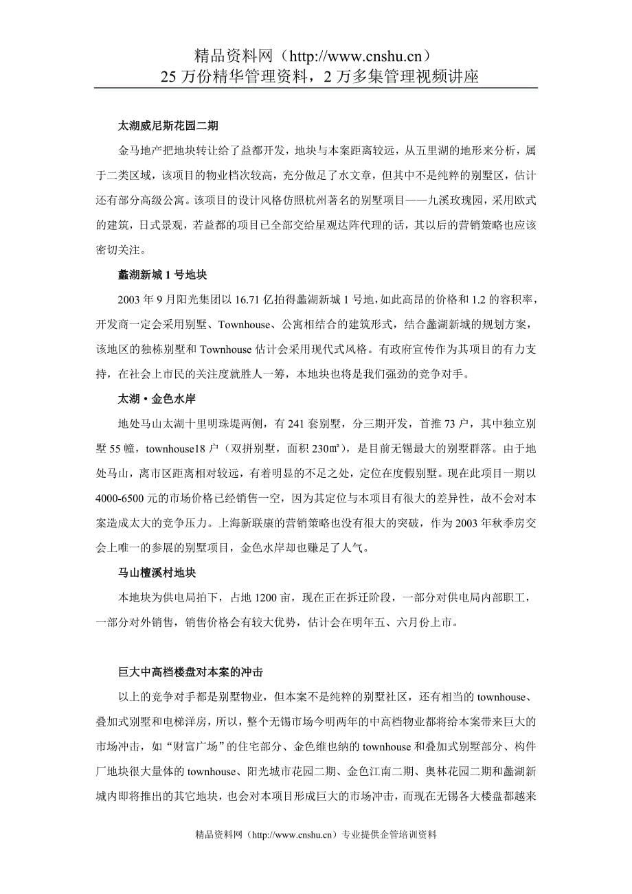 （策划方案）无锡XXXX别墅策划案0v_第5页