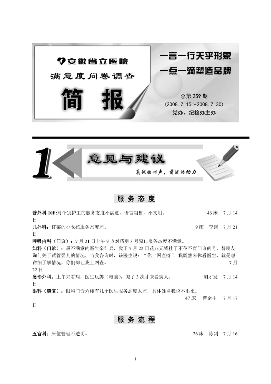 （调查问卷） 满意度问卷调查简报259期）doc-安徽省立医院_第1页