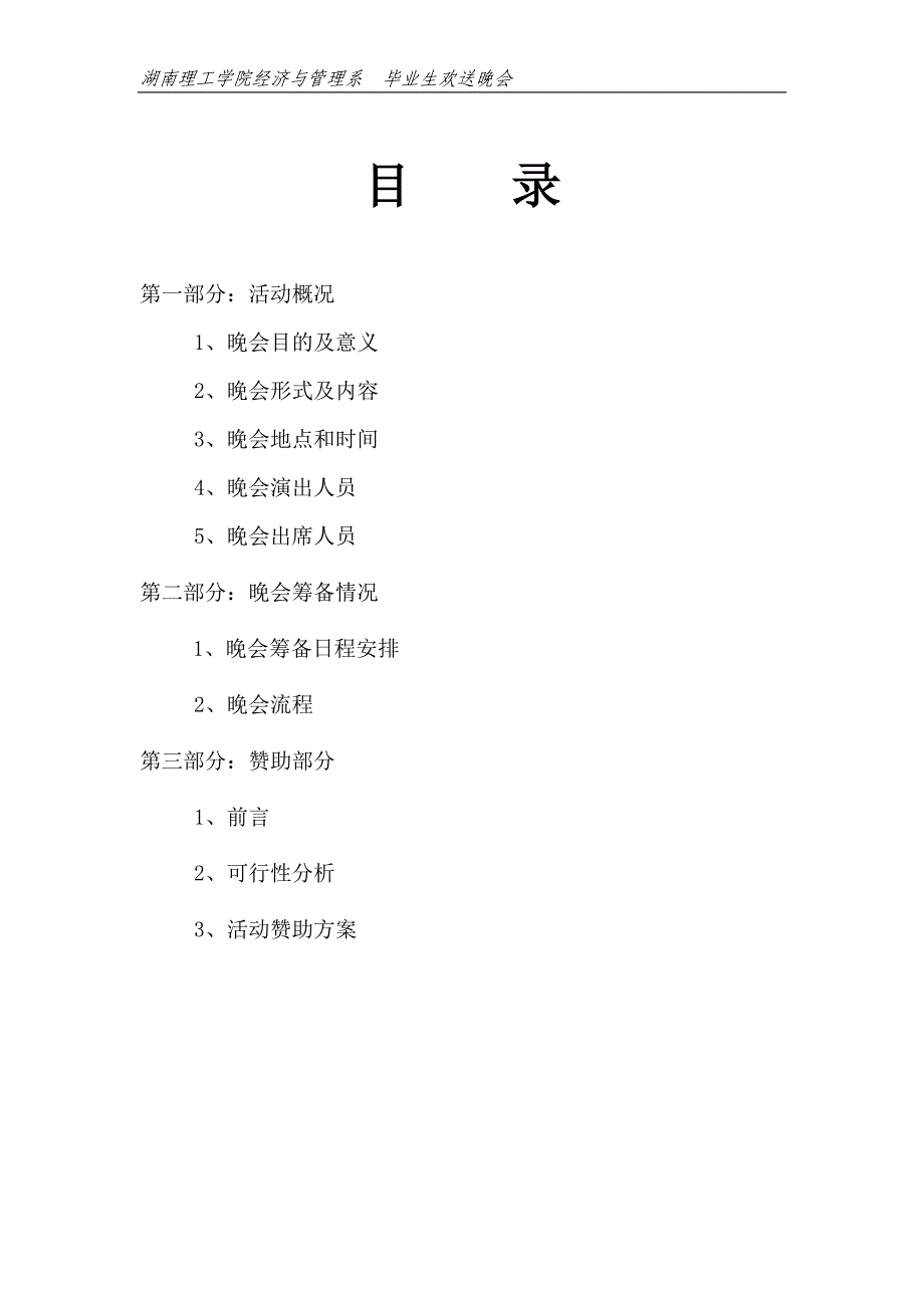 （策划方案）湖南理工学院毕业晚会策划书v_第3页