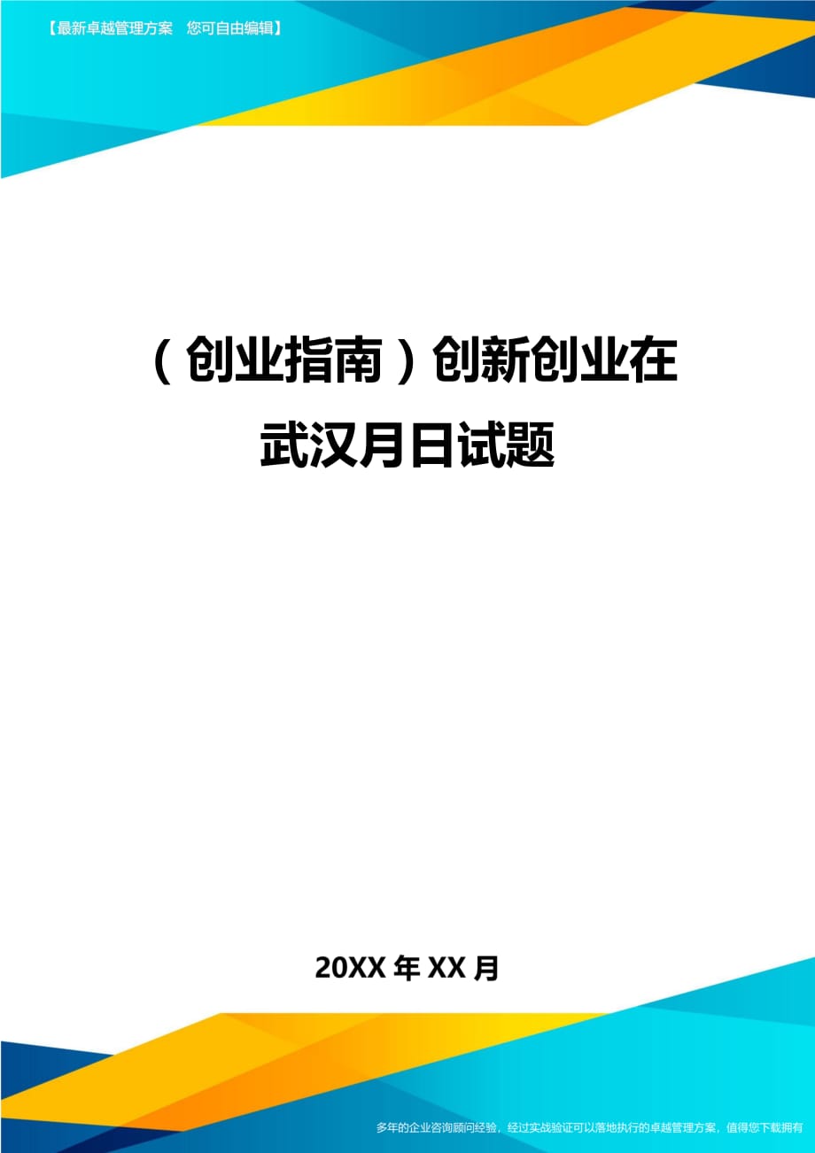 （创业指南)创新创业在武汉月日试题_第1页