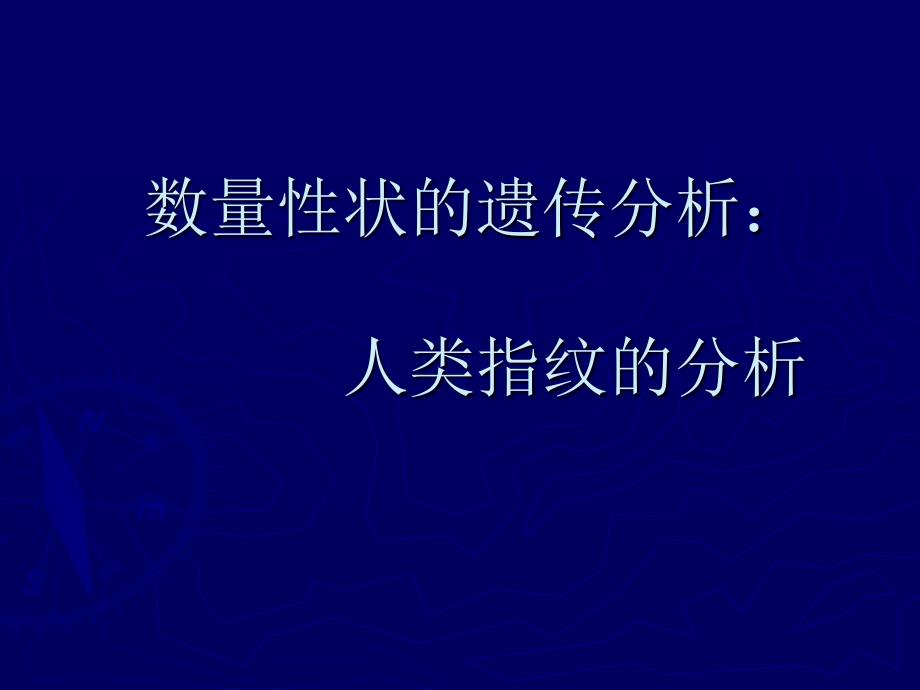 实验十六数量性状的遗传学分析：人类指纹分析培训教材_第1页