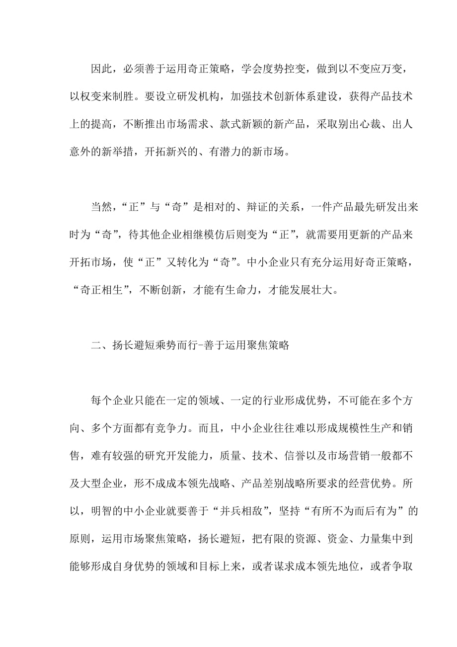 （发展战略）中小企业发展策略(doc6)(1)_第2页