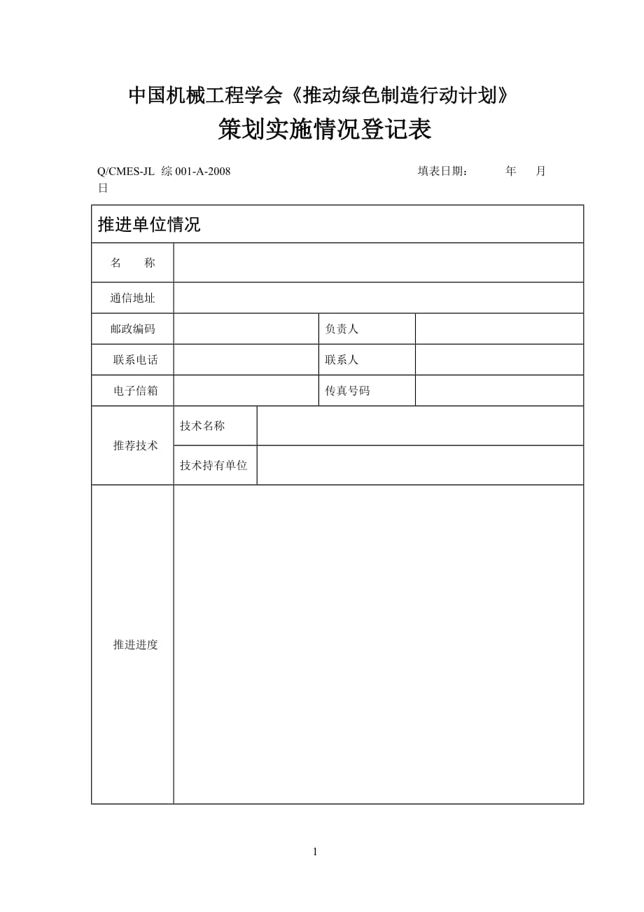 2020年(策划方案）《推动绿色制造行动计划》策划实施情况登记表__第1页