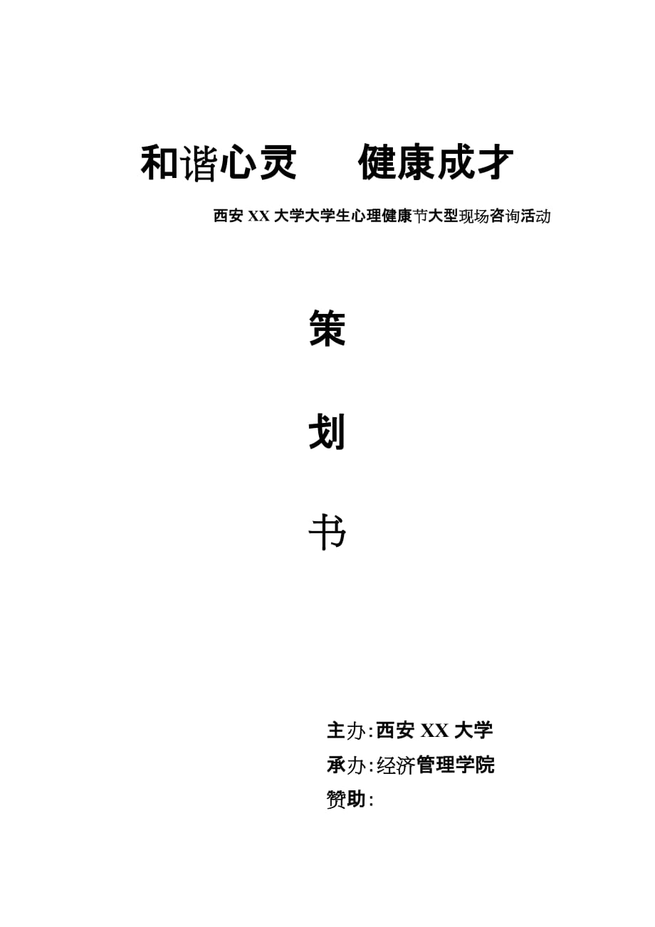 （策划方案）我爱我大学生心理健康节活动策划书v_第1页